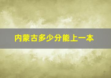 内蒙古多少分能上一本