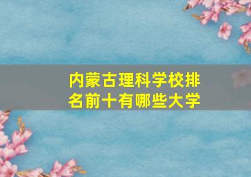 内蒙古理科学校排名前十有哪些大学