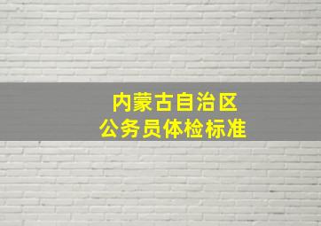 内蒙古自治区公务员体检标准