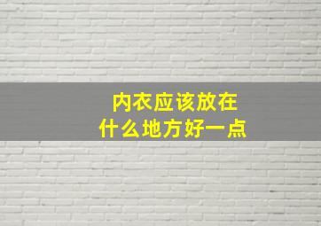 内衣应该放在什么地方好一点