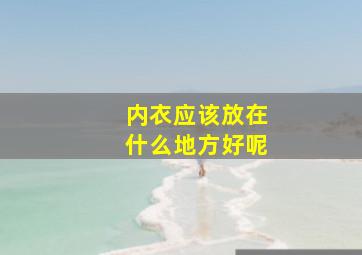 内衣应该放在什么地方好呢