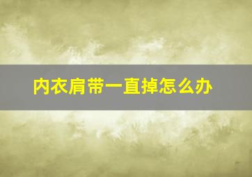 内衣肩带一直掉怎么办