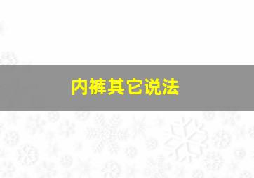 内裤其它说法