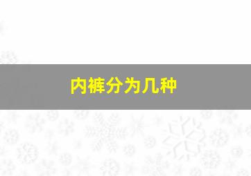 内裤分为几种