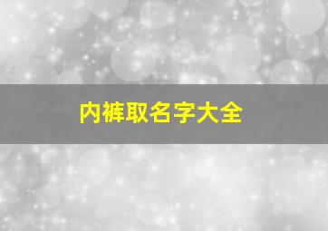 内裤取名字大全