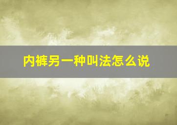 内裤另一种叫法怎么说