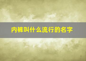 内裤叫什么流行的名字