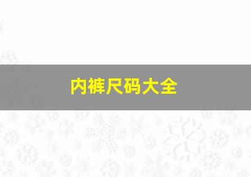 内裤尺码大全