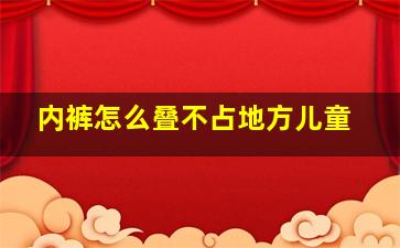 内裤怎么叠不占地方儿童