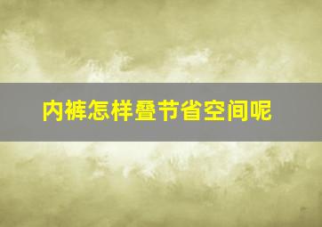 内裤怎样叠节省空间呢