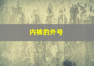 内裤的外号