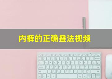 内裤的正确叠法视频