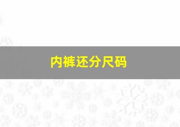 内裤还分尺码