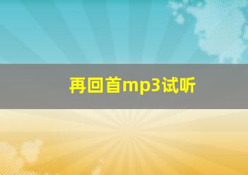 再回首mp3试听