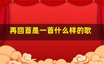 再回首是一首什么样的歌