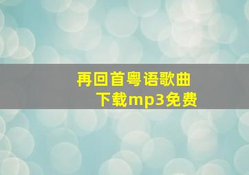 再回首粤语歌曲下载mp3免费