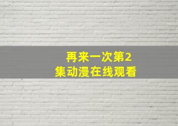 再来一次第2集动漫在线观看