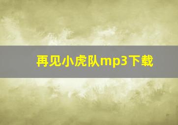 再见小虎队mp3下载