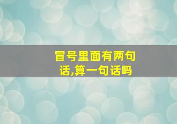 冒号里面有两句话,算一句话吗