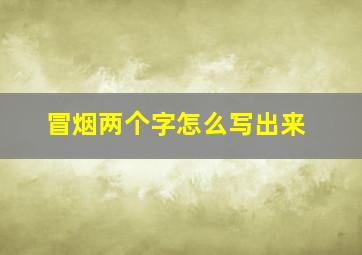 冒烟两个字怎么写出来