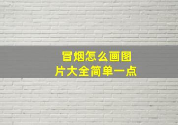 冒烟怎么画图片大全简单一点