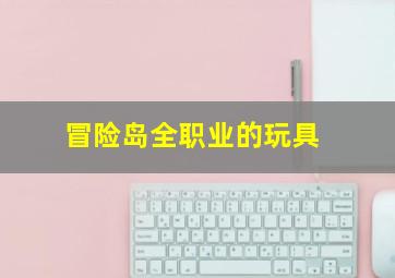 冒险岛全职业的玩具