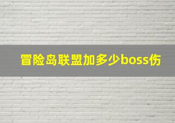 冒险岛联盟加多少boss伤