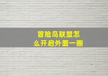 冒险岛联盟怎么开启外面一圈