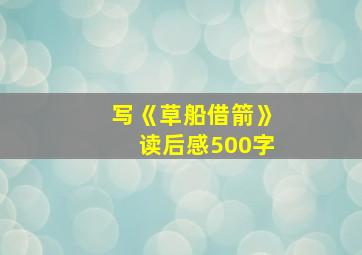 写《草船借箭》读后感500字