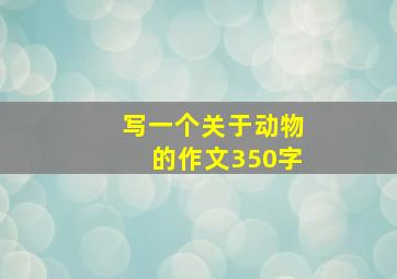 写一个关于动物的作文350字