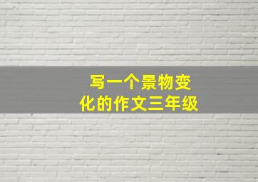 写一个景物变化的作文三年级