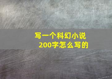 写一个科幻小说200字怎么写的