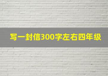 写一封信300字左右四年级