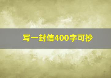 写一封信400字可抄