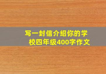 写一封信介绍你的学校四年级400字作文