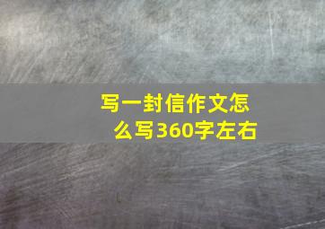 写一封信作文怎么写360字左右