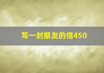 写一封朋友的信450