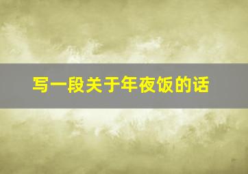 写一段关于年夜饭的话