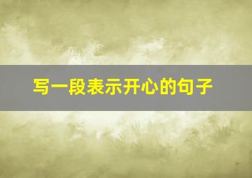 写一段表示开心的句子