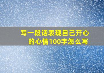 写一段话表现自己开心的心情100字怎么写