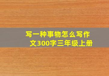 写一种事物怎么写作文300字三年级上册