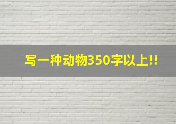 写一种动物350字以上!!