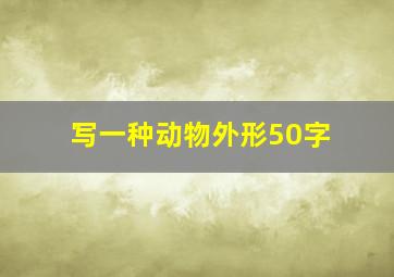 写一种动物外形50字