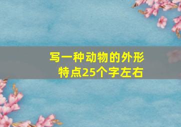 写一种动物的外形特点25个字左右