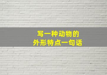 写一种动物的外形特点一句话