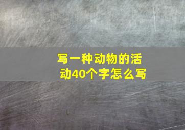 写一种动物的活动40个字怎么写