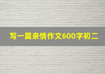 写一篇亲情作文600字初二