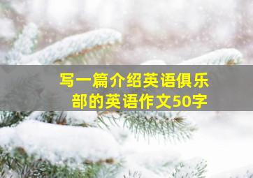 写一篇介绍英语俱乐部的英语作文50字