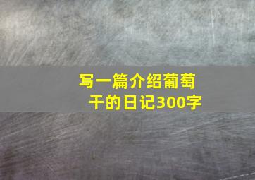 写一篇介绍葡萄干的日记300字