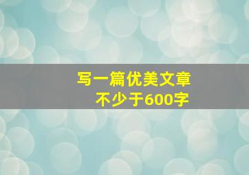 写一篇优美文章不少于600字